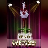 . Театр фантошей