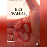 . Без границ