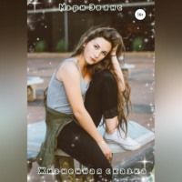 . Жизненная сказка