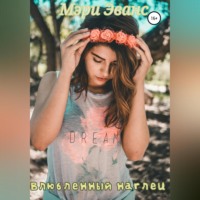 . Влюбленный наглец