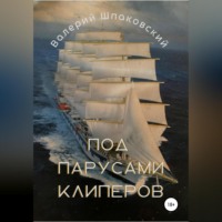 . Под парусами клиперов