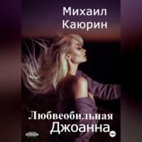Михаил Александрович Каюрин. Любвеобильная Джоанна