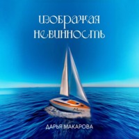 . Изображая невинность