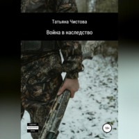 Татьяна Чистова. Война в наследство