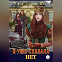 . Я уже сказала нет