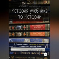 Алексей Николаевич Кукушкин. История учебника по Истории
