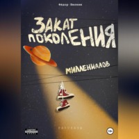 . Закат поколения миллениалов. Рассказы