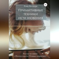 . Примитивные техники исчезновения
