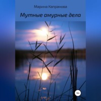 . Мутные амурные дела