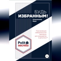 Вера Блашенкова. Будь избранным