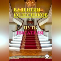 . Путь писателя