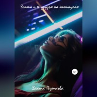 Злата Анатольевна Пушкова. Злата и ее друзья на каникулах