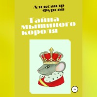Александр Иванович Фурсов. Тайна мышиного короля