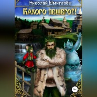 . Какого лешего?!