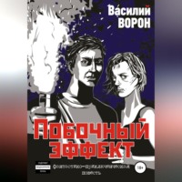 . Побочный эффект