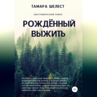 . Рождённый выжить
