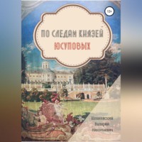 Валерий Николаевич Шпаковский. По следам Князей Юсуповых