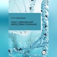 Абрам Бенцианович Соломоник. Опыт современной философии познания
