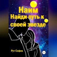 Рут Софек. Найди путь к своей звезде