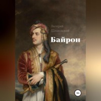 Валерий Николаевич Шпаковский. Байрон