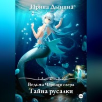 Ирина Валерьевна Дынина. Ведьма Чёрного озера. Тайна русалки