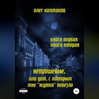 . Непрошеные, или Дом, с которым мне «жутко» повезло. Книга первая и вторая