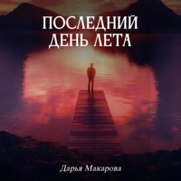 . Последний день лета
