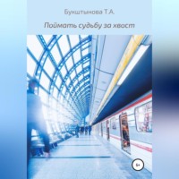 . Поймать судьбу за хвост
