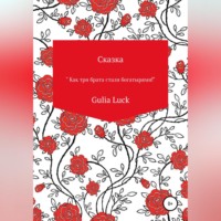 . Сказка «Как три брата стали богатырями!»