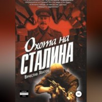 Вячеслав Вячеславович Хватов. Охота на Сталина