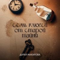 Дарья Макарова. Семь ключей от старой тайны
