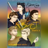 . К.В.Е.С.Т. Книга 3. Возрождённые мечты