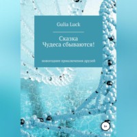 . Чудеса сбываются!