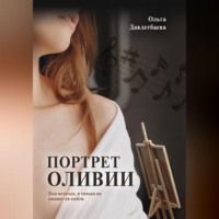 . Портрет Оливии