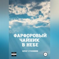 Олег Сухонин. Фарфоровый чайник в небе