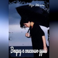 Юлия Звягина. Вперед к спасению души