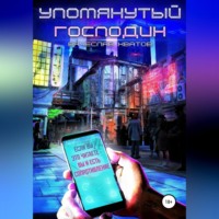 . Упомянутый господин
