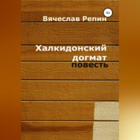. Халкидонский догмат