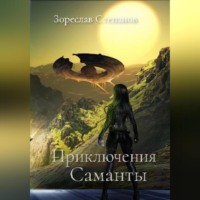 . Приключения Саманты