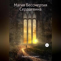 . Магия Бессмертия. Сердцевина