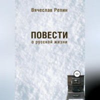 . Повести о русской жизни