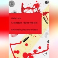 . К звёздам через тернии!