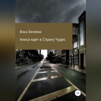. Алиса едет в Страну чудес