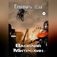 . Сохранить себя