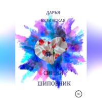 . Синий шиповник