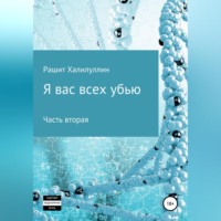 Рашит Халилуллин. Я вас всех убью. Часть вторая