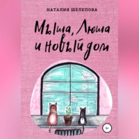 . Мыша, Люша и новый дом
