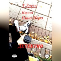. Вилла Пино Неро. Детектив