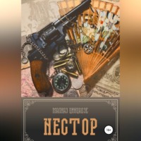 . Нестор