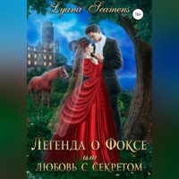 . Легенда о Фоксе, или Любовь с секретом